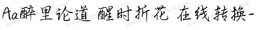 Aa醉里论道 醒时折花 在线转换字体转换